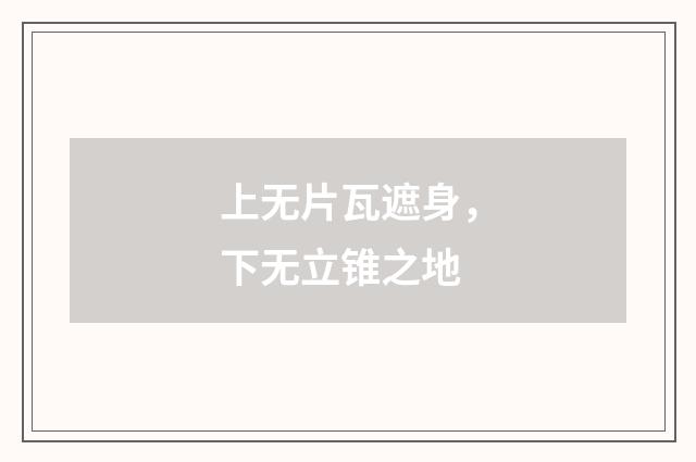 上无片瓦遮身，下无立锥之地