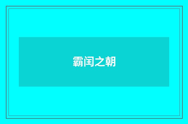 霸闰之朝