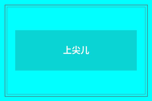上尖儿