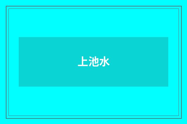 上池水