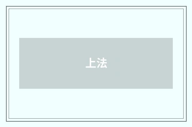 上法