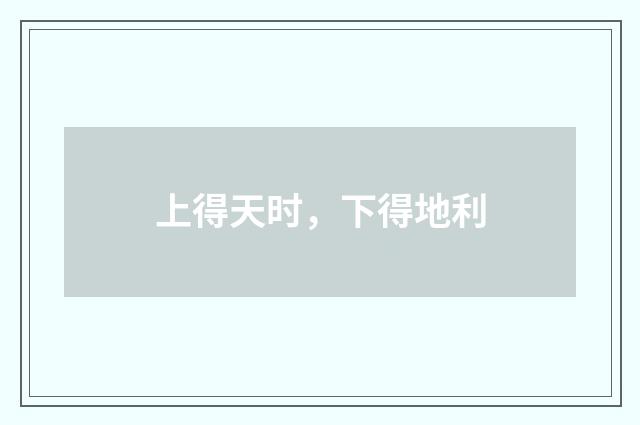 上得天时，下得地利