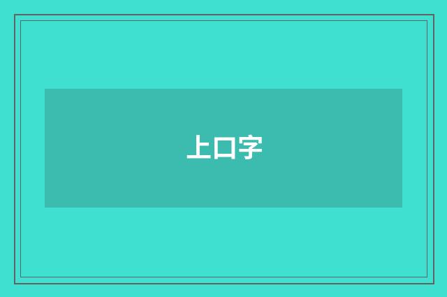 上口字