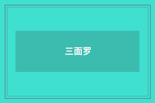 三面罗