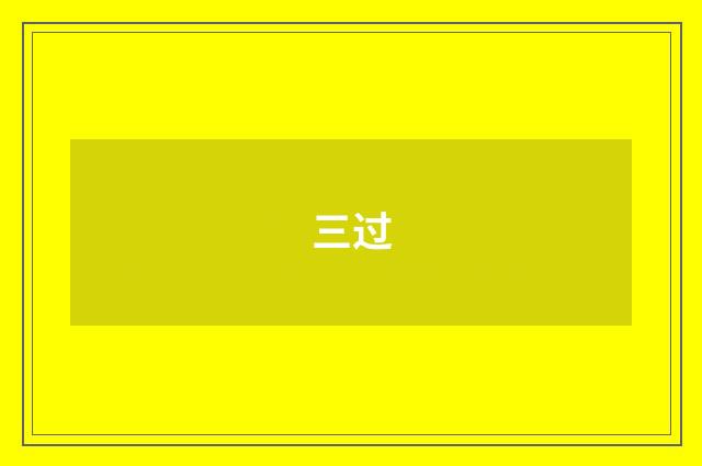 三过