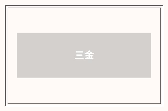 三金
