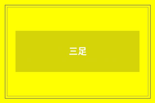 三足