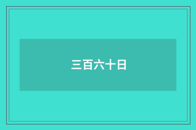 三百六十日
