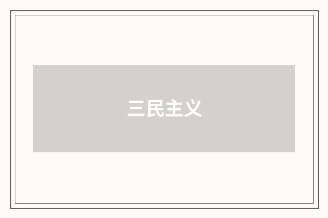 三民主义