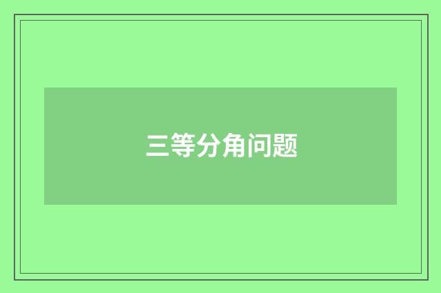 三等分角问题