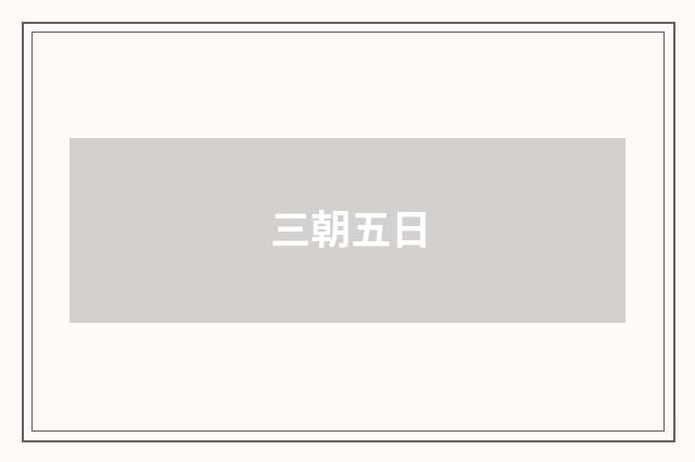 三朝五日