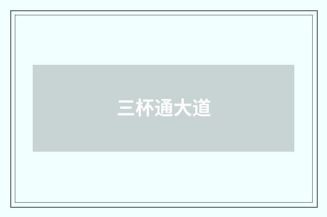 三杯通大道