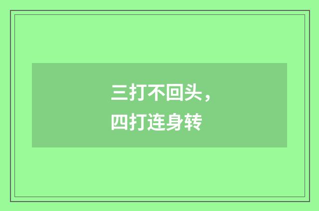 三打不回头，四打连身转