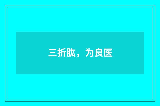 三折肱，为良医