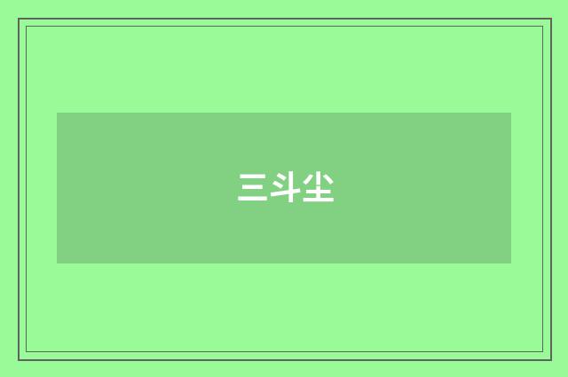 三斗尘