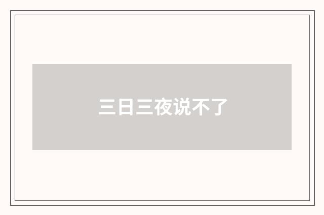 三日三夜说不了