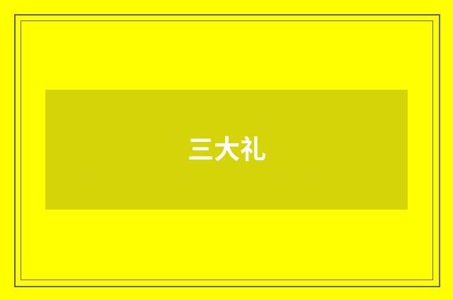 三大礼