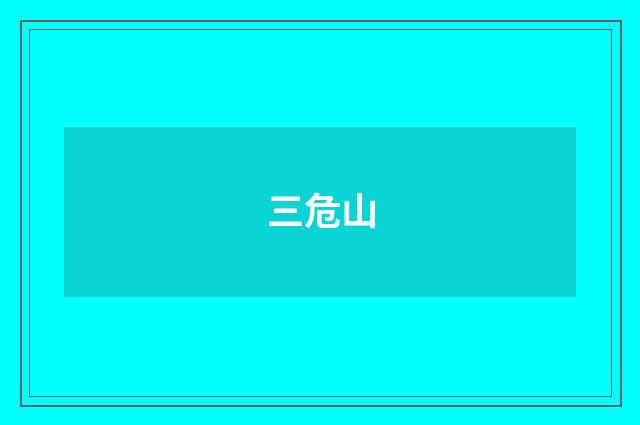 三危山