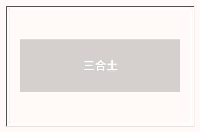 三合土