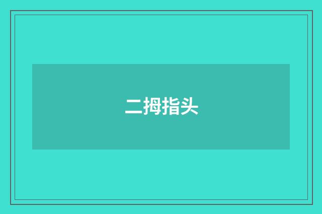 二拇指头