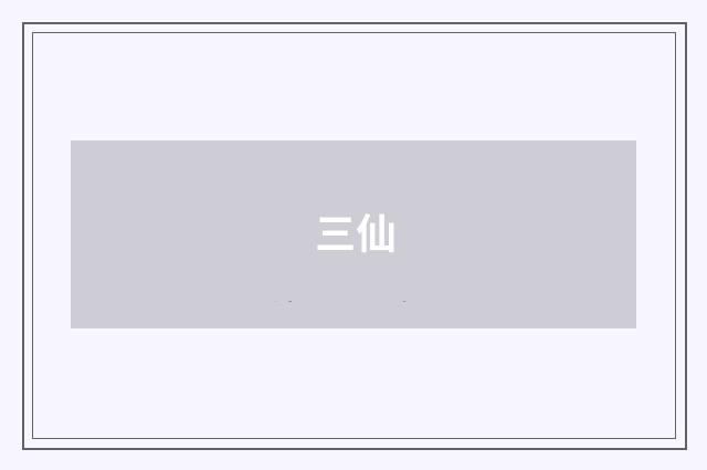 三仙