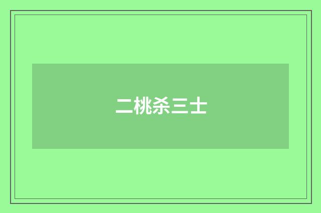 二桃杀三士