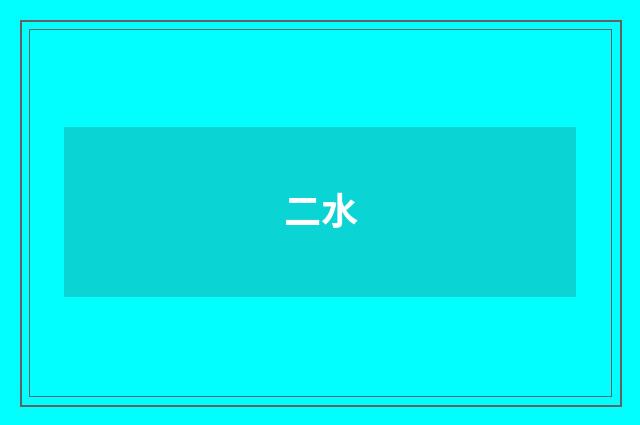 二水