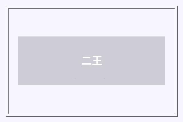 二王
