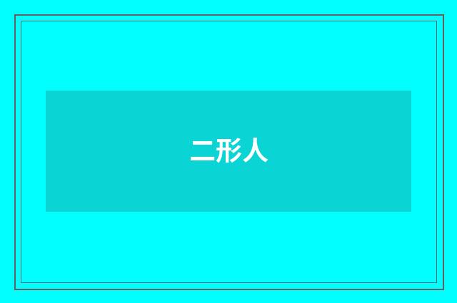 二形人