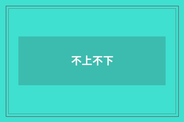 不上不下