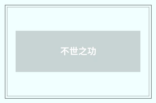 不世之功