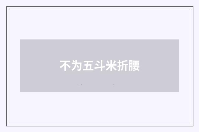 不为五斗米折腰