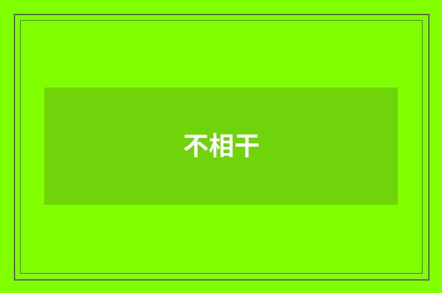 不相干