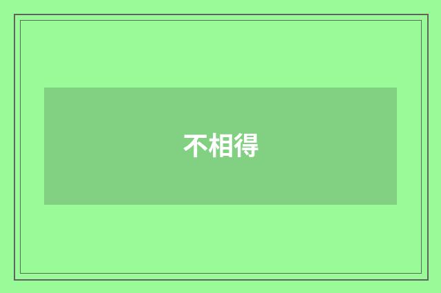 不相得
