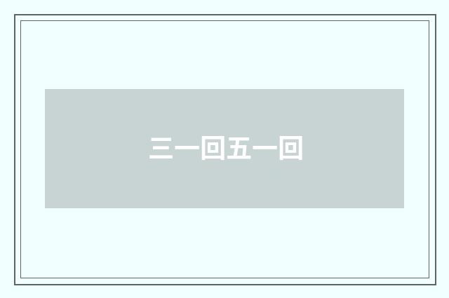 三一回五一回