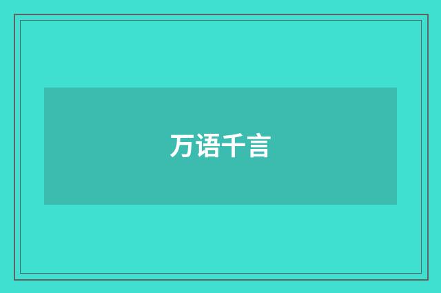 万语千言