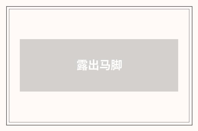 露出马脚