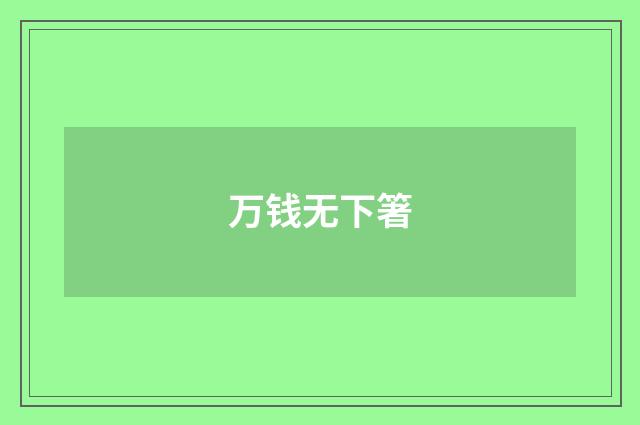 万钱无下箸