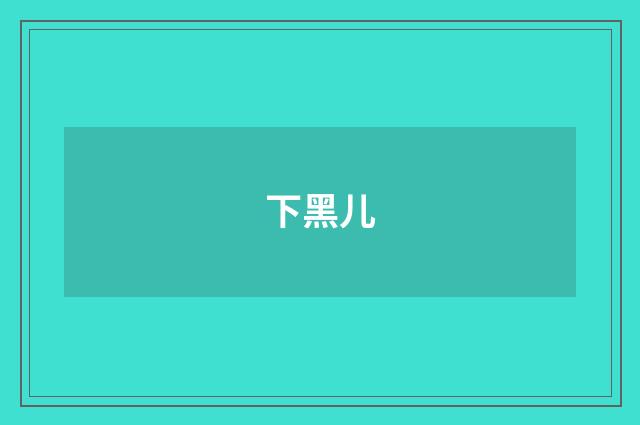 下黑儿