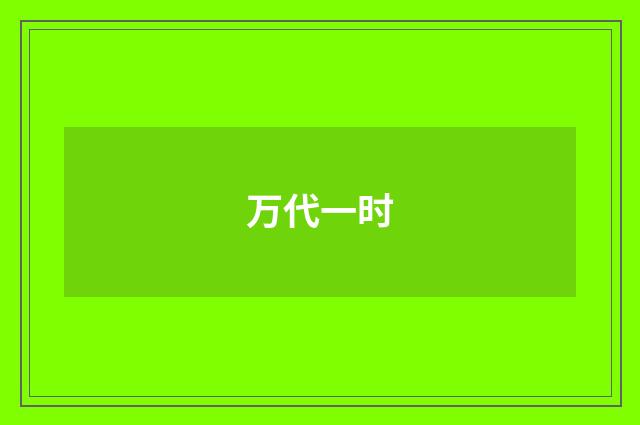 万代一时