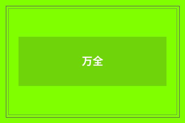 万全