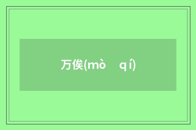 万俟(ｍò　ｑí)