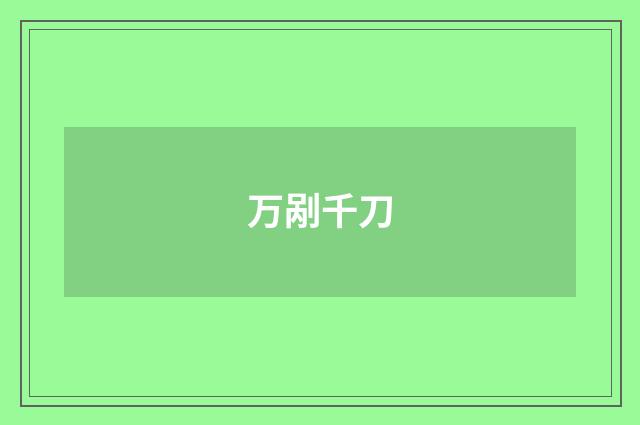 万剐千刀