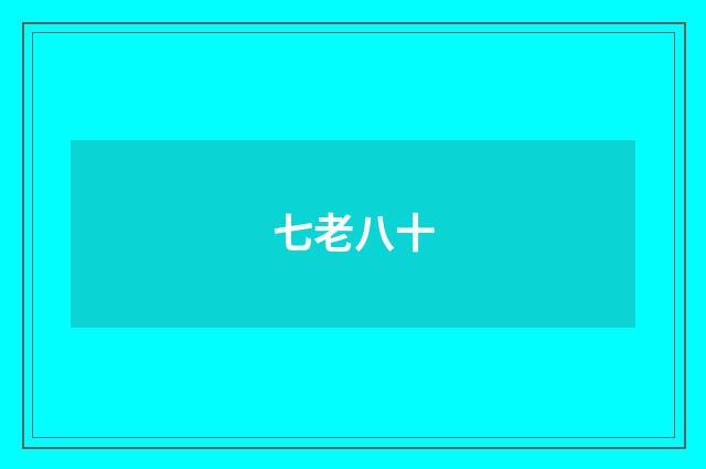 七老八十