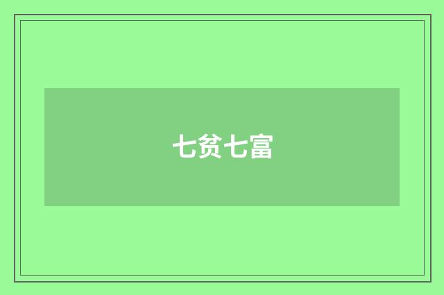 七贫七富