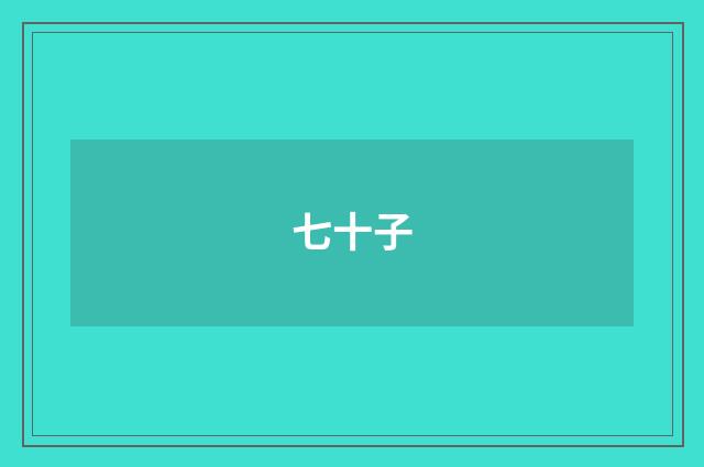七十子
