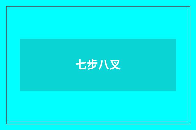 七步八叉