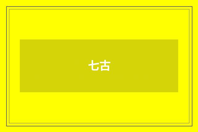 七古
