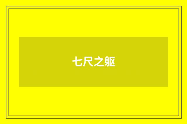七尺之躯