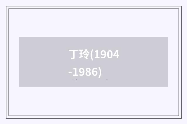 丁玲(1904-1986)